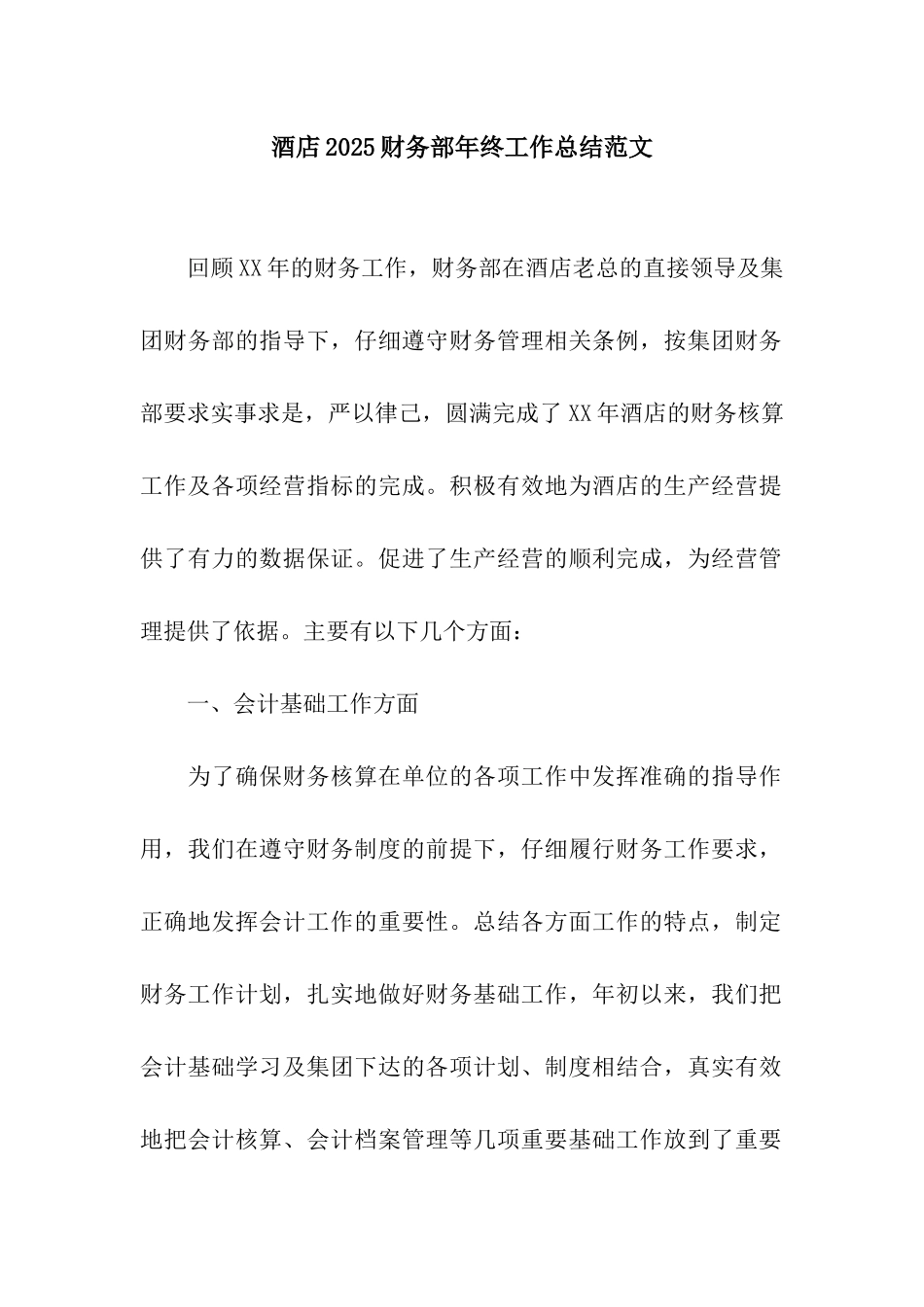 酒店2025财务部年终工作总结范文_第1页