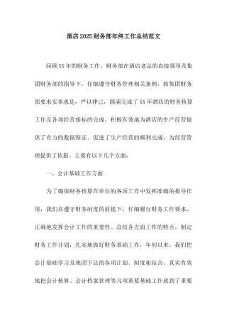 酒店2025财务部年终工作总结范文