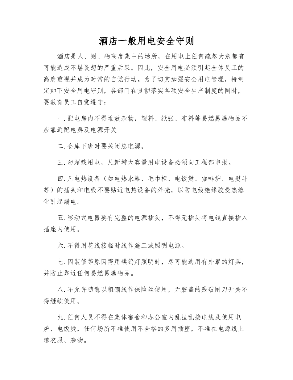 酒店一般用电安全守则_第1页