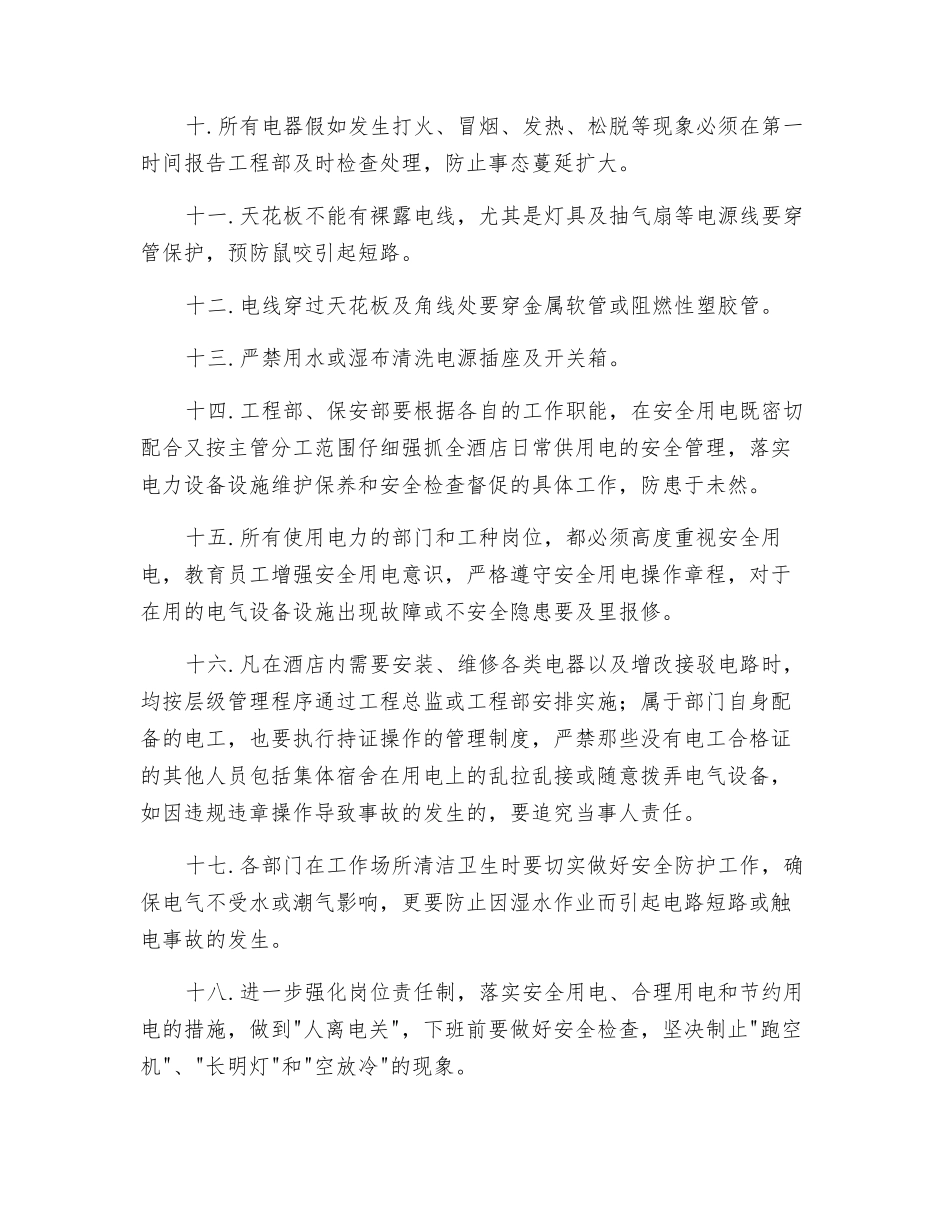 酒店一般用电安全守则_第2页