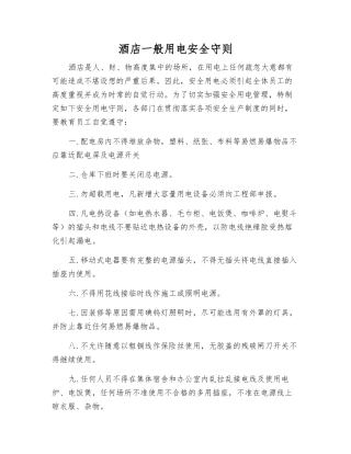 酒店一般用电安全守则
