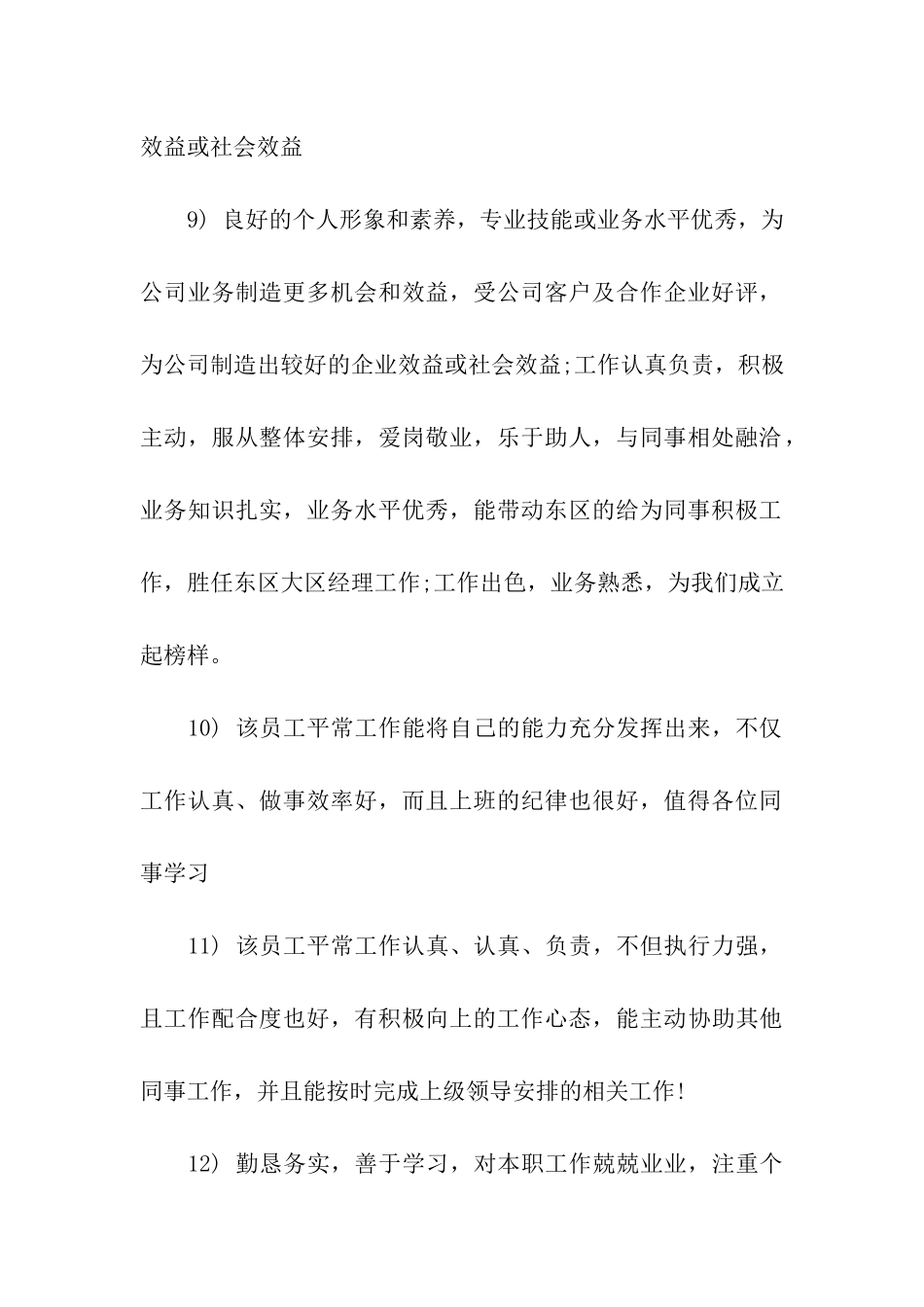 酒店2025年度优秀员工的评语_第3页