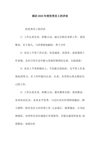 酒店2025年度优秀员工的评语