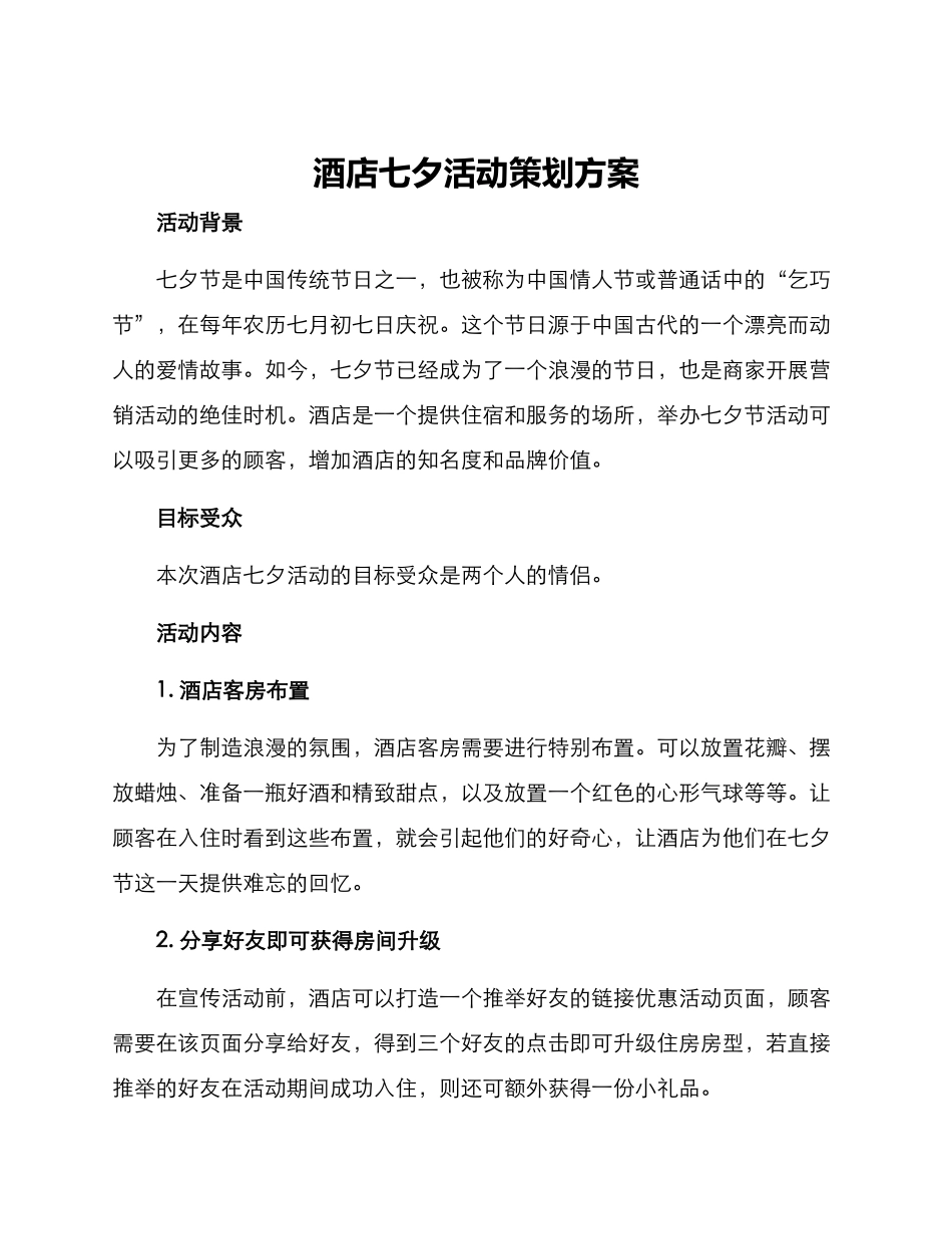 酒店七夕活动策划方案_第1页