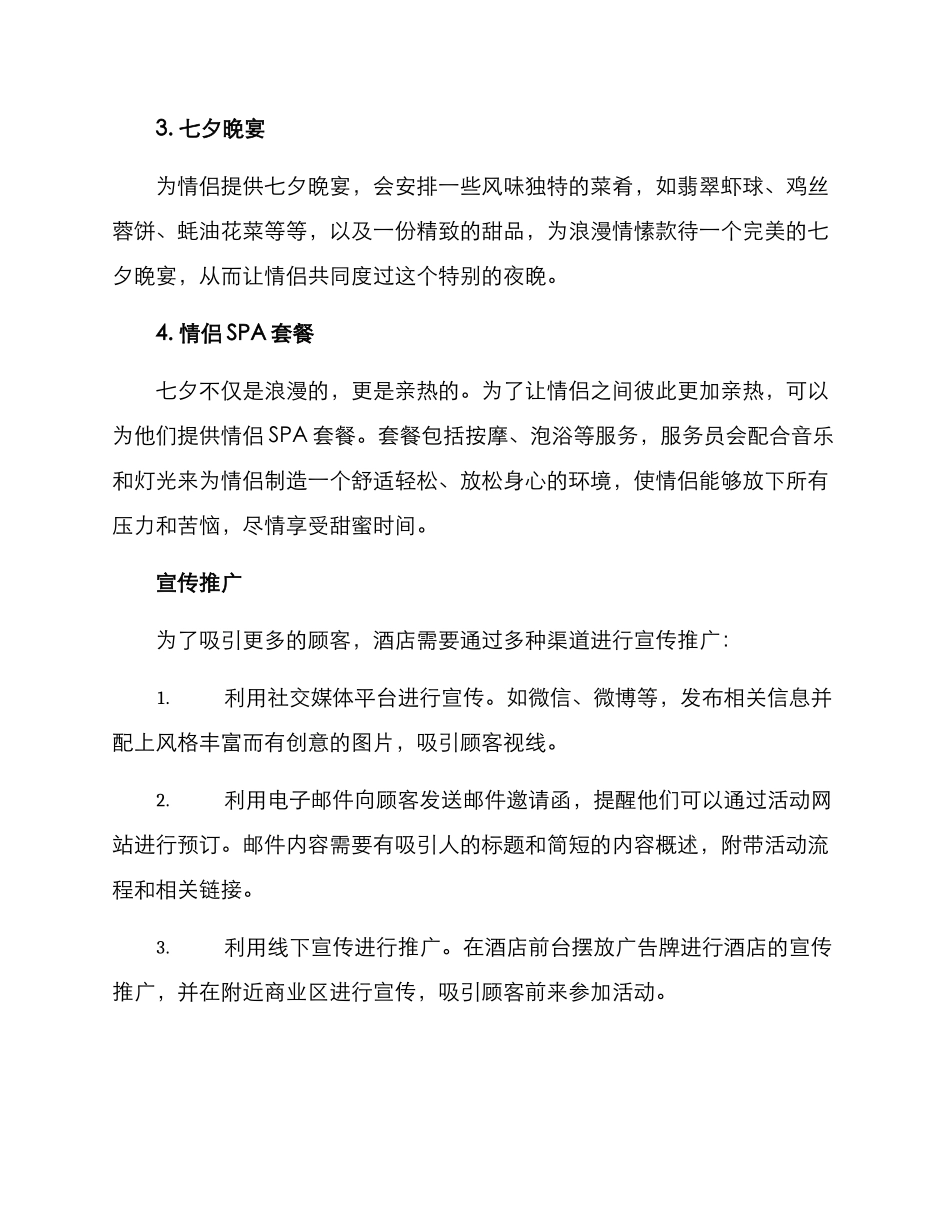 酒店七夕活动策划方案_第2页