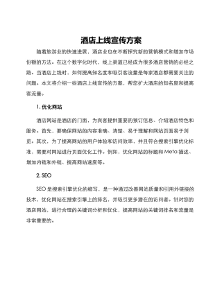 酒店上线宣传方案
