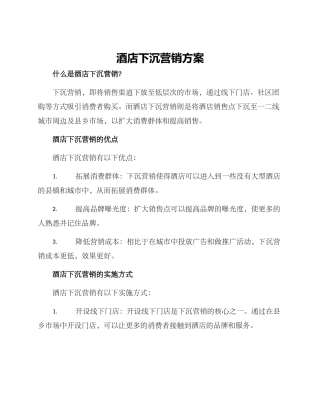 酒店下沉营销方案