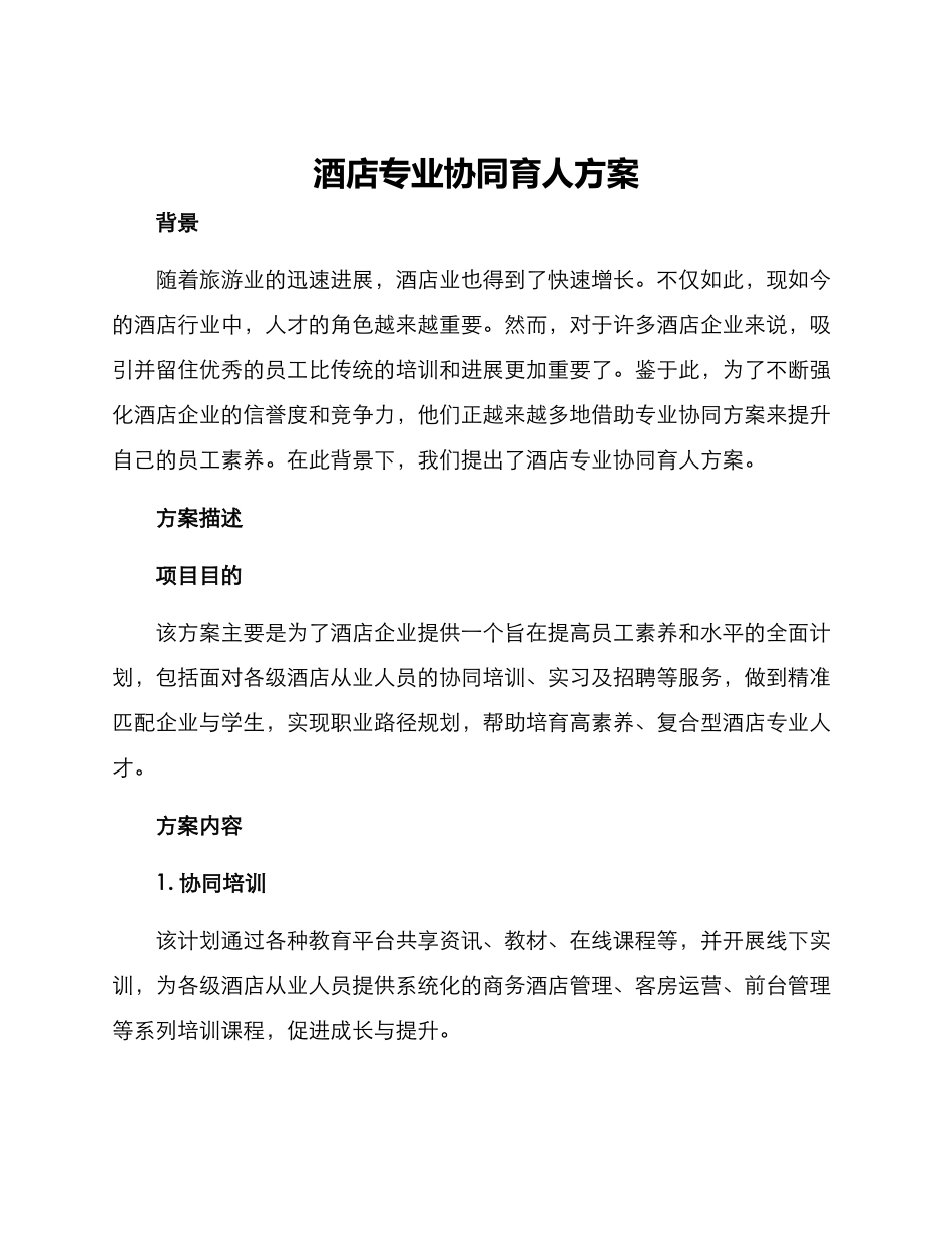 酒店专业协同育人方案_第1页