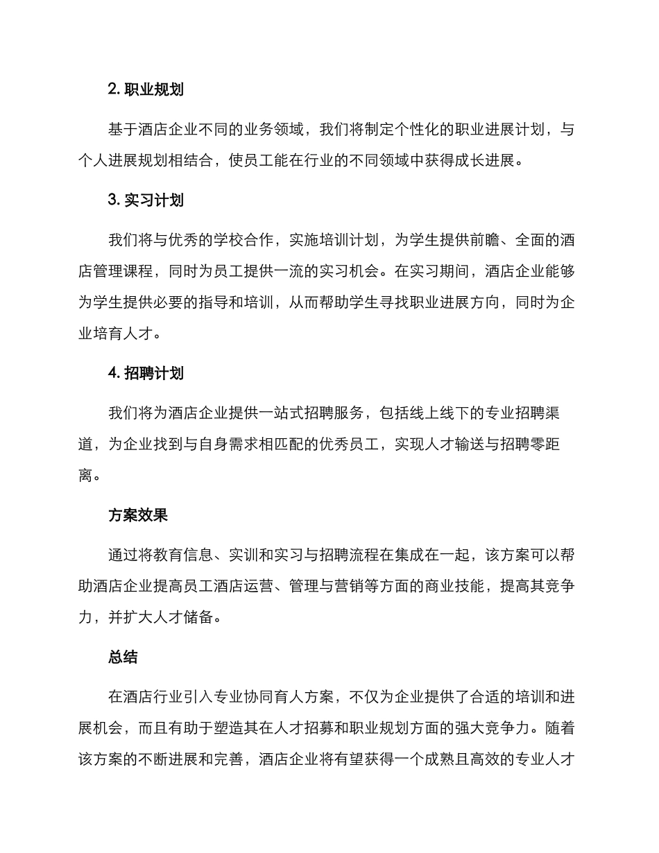 酒店专业协同育人方案_第2页