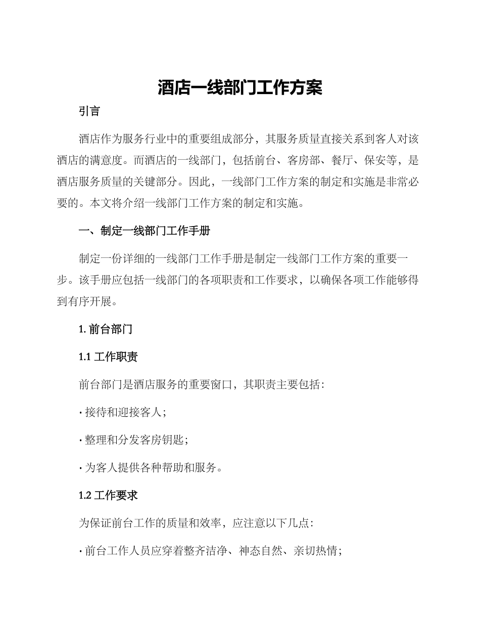 酒店一线部门工作方案_第1页