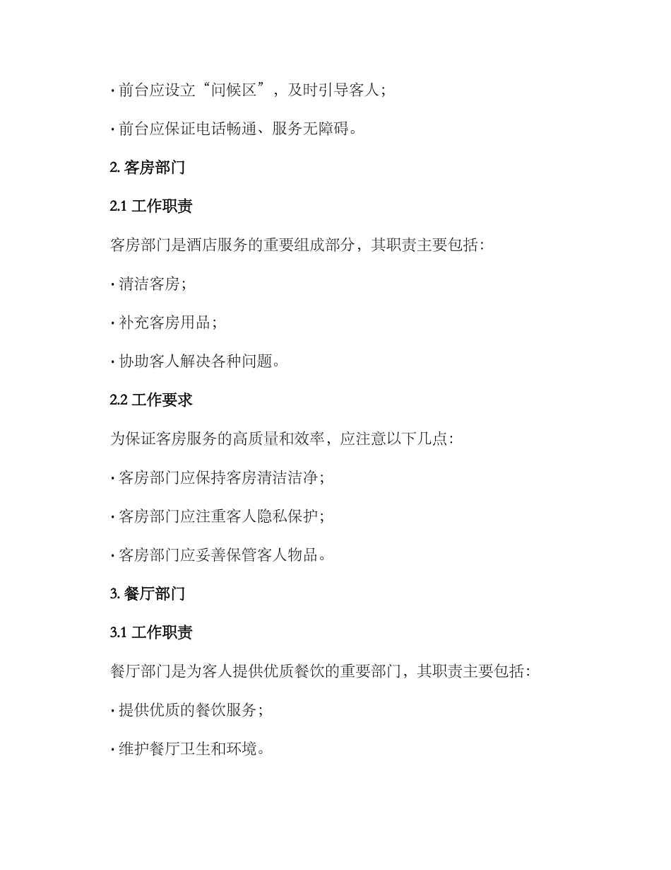 酒店一线部门工作方案_第2页