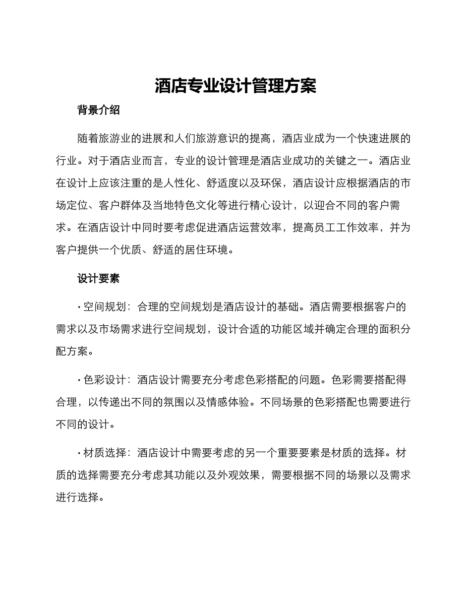 酒店专业设计管理方案_第1页