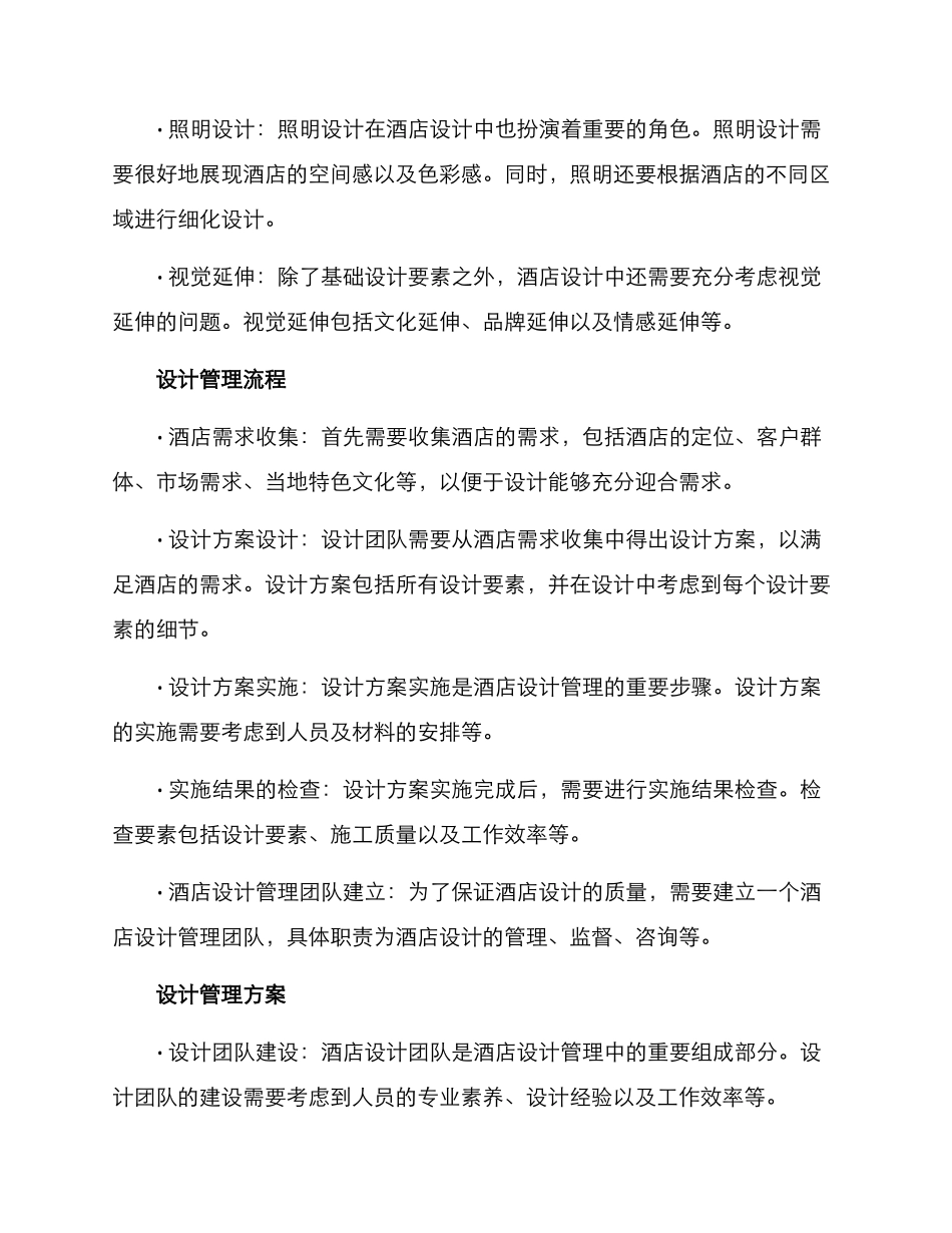 酒店专业设计管理方案_第2页