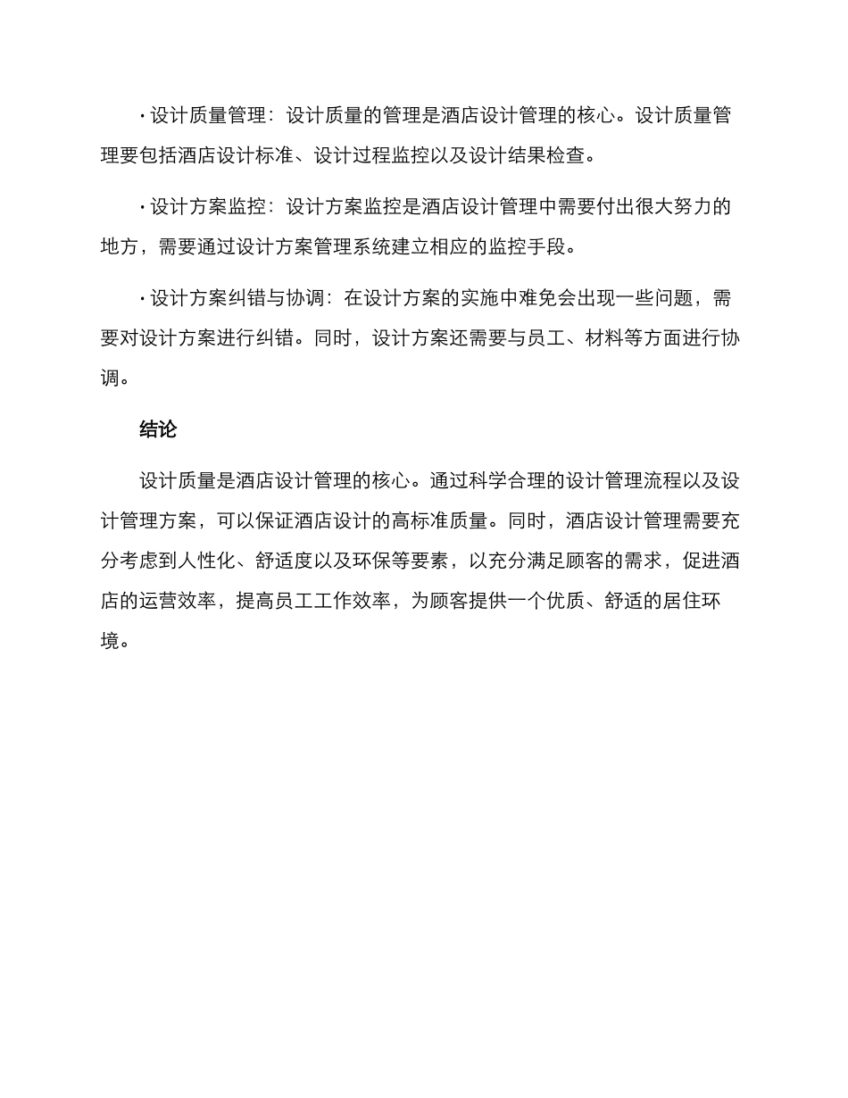 酒店专业设计管理方案_第3页