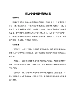酒店专业设计管理方案