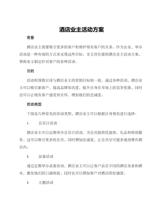 酒店业主活动方案