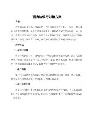 酒店与银行对接方案