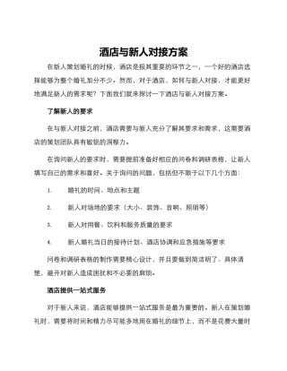 酒店与新人对接方案