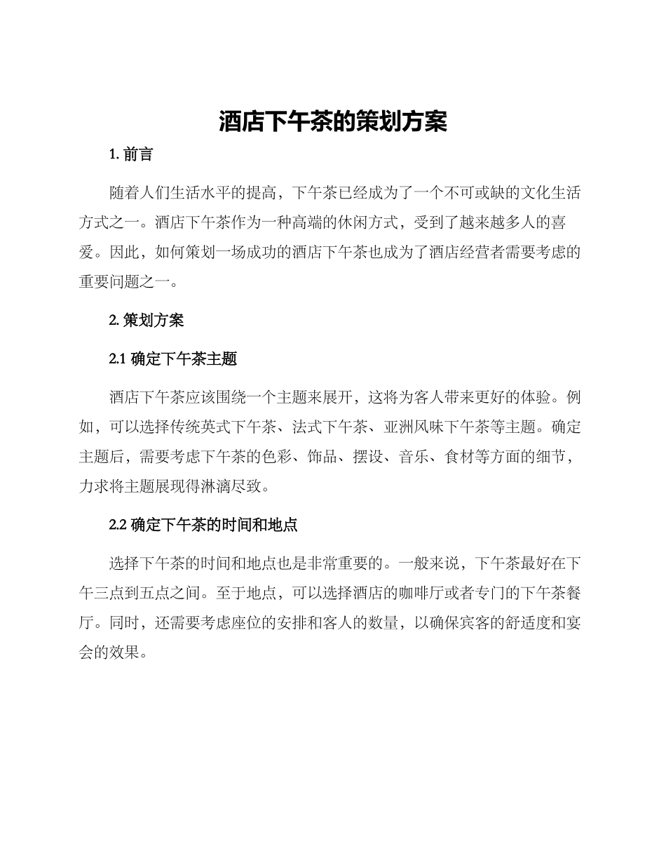 酒店下午茶的策划方案_第1页