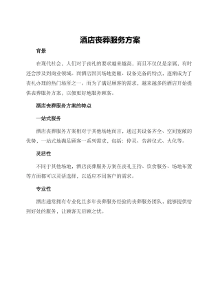 酒店丧葬服务方案