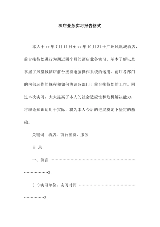 酒店业务实习报告格式