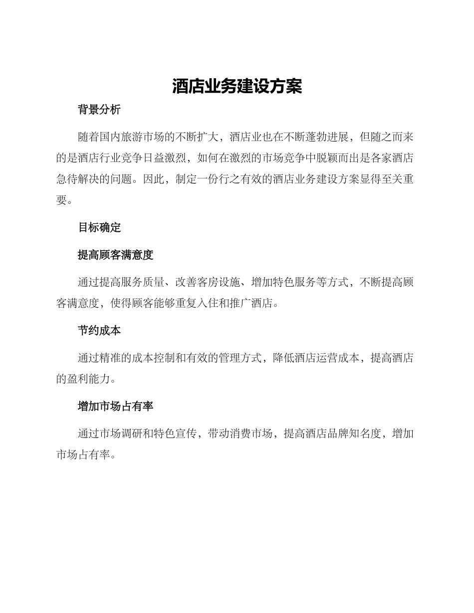 酒店业务建设方案_第1页