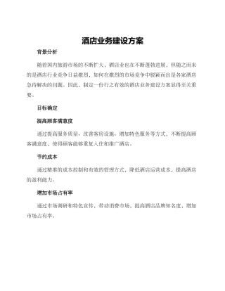 酒店业务建设方案