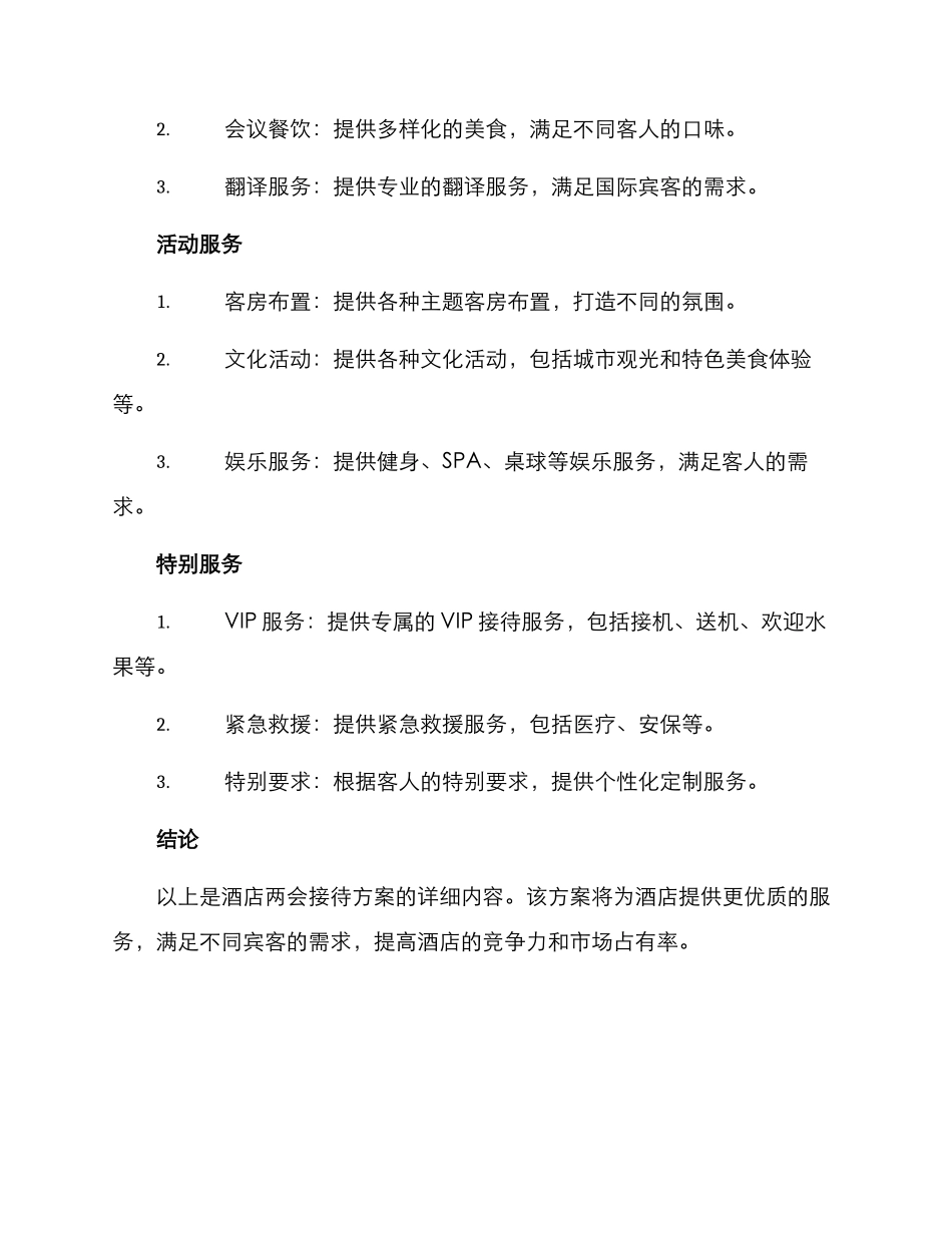 酒店两会接待方案_第2页