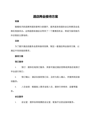 酒店两会接待方案