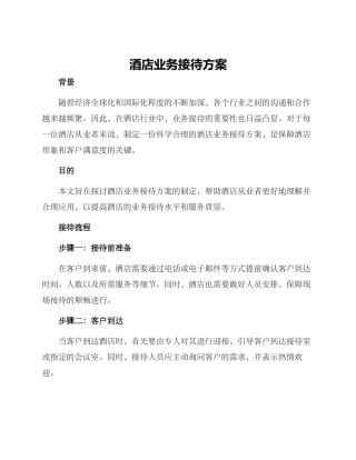 酒店业务接待方案