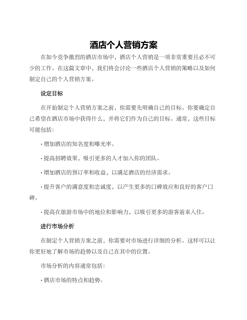 酒店个人营销方案_第1页