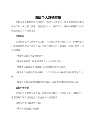 酒店个人营销方案