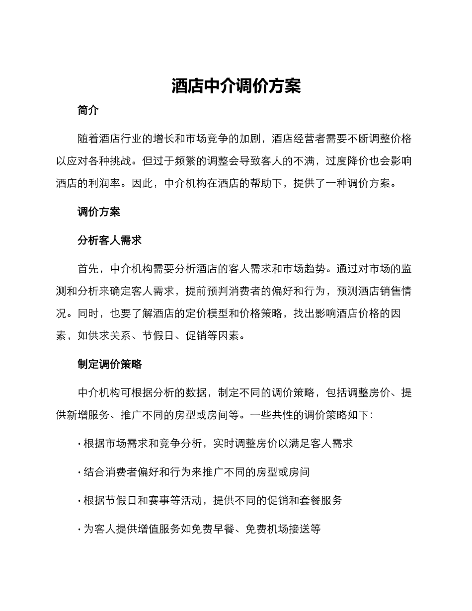 酒店中介调价方案_第1页