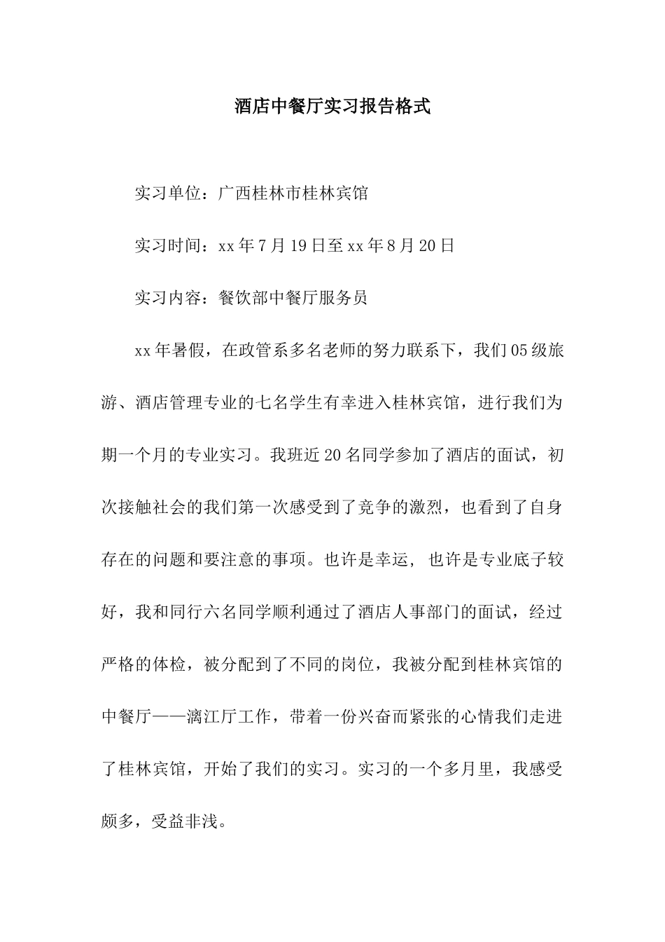 酒店中餐厅实习报告格式_第1页