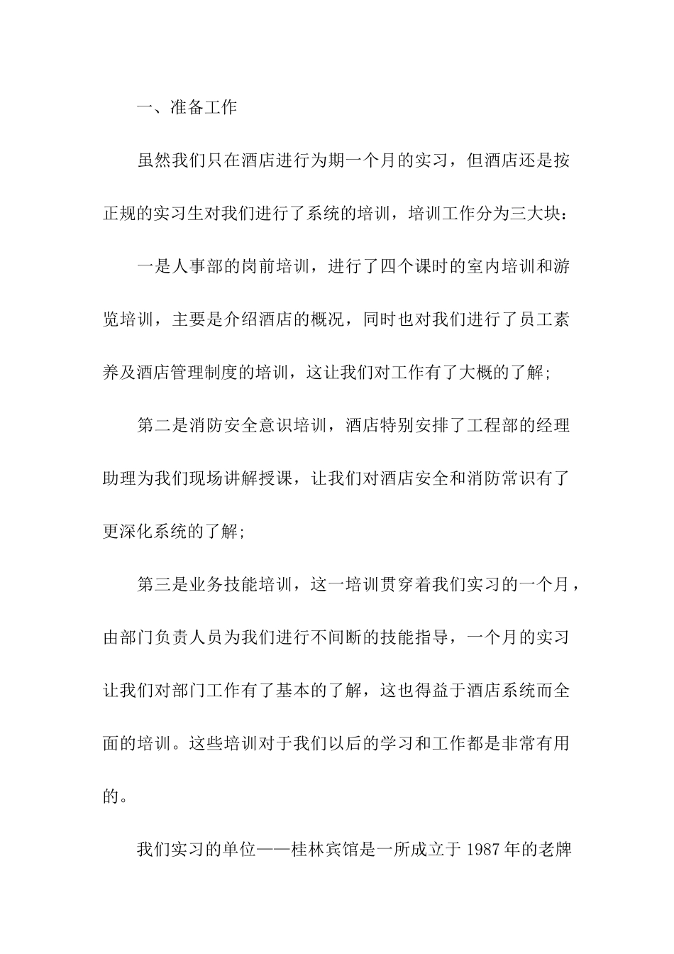 酒店中餐厅实习报告格式_第2页