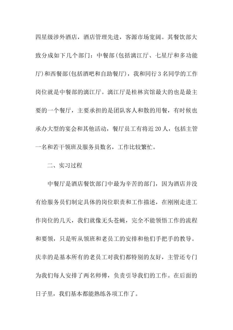 酒店中餐厅实习报告格式_第3页