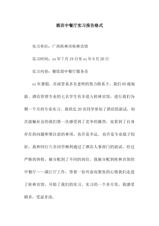 酒店中餐厅实习报告格式