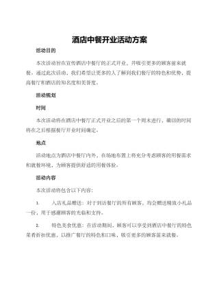 酒店中餐开业活动方案