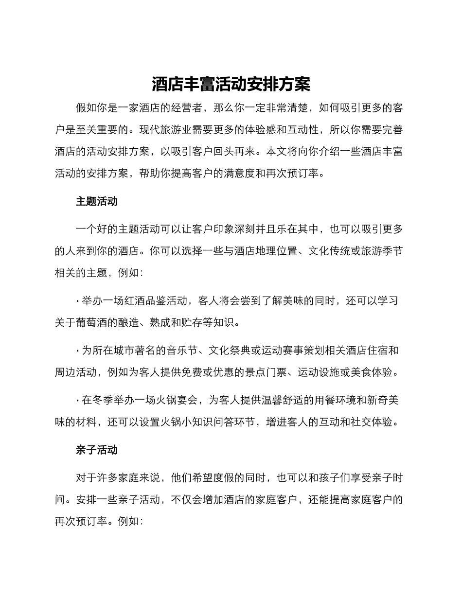 酒店丰富活动安排方案_第1页