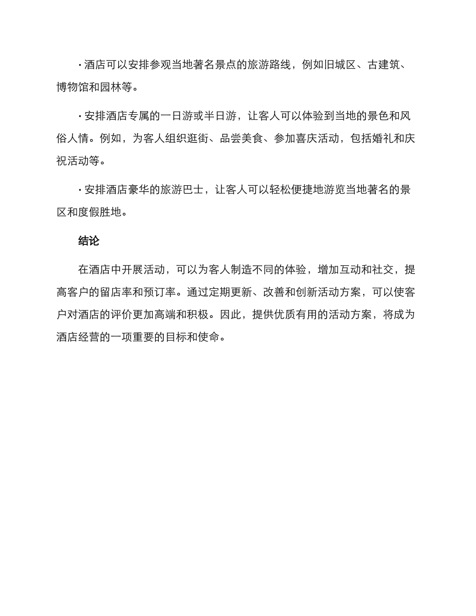 酒店丰富活动安排方案_第3页