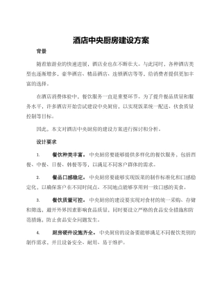 酒店中央厨房建设方案