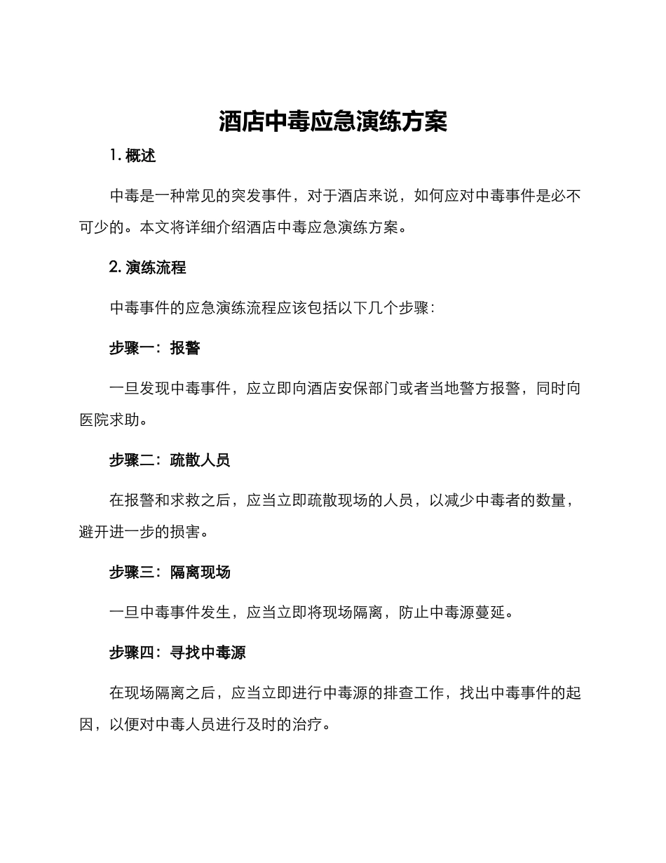 酒店中毒应急演练方案_第1页