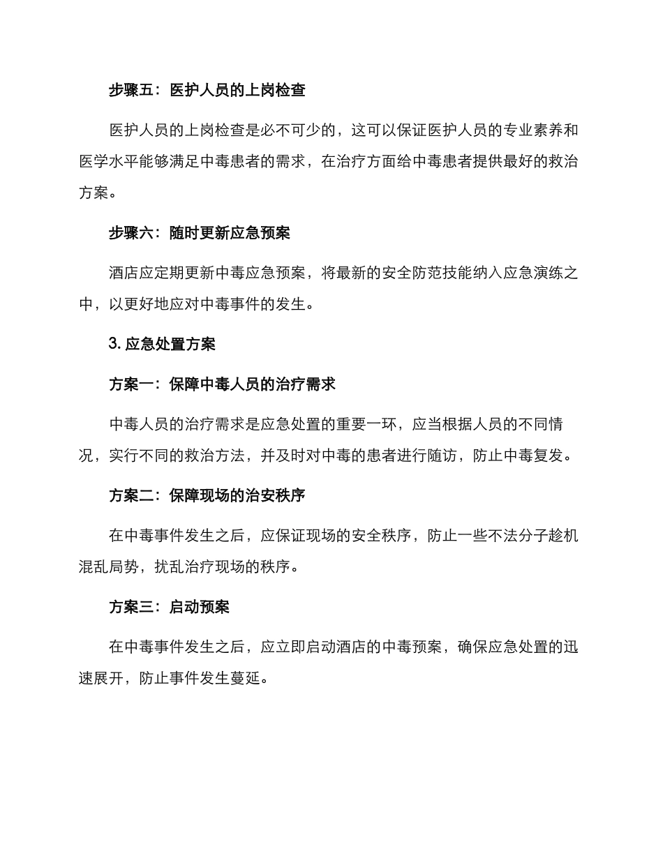 酒店中毒应急演练方案_第2页