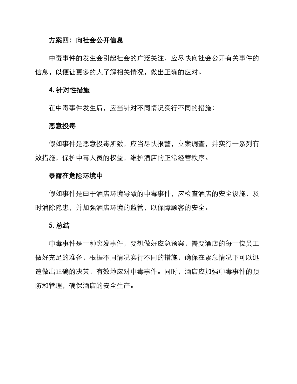 酒店中毒应急演练方案_第3页