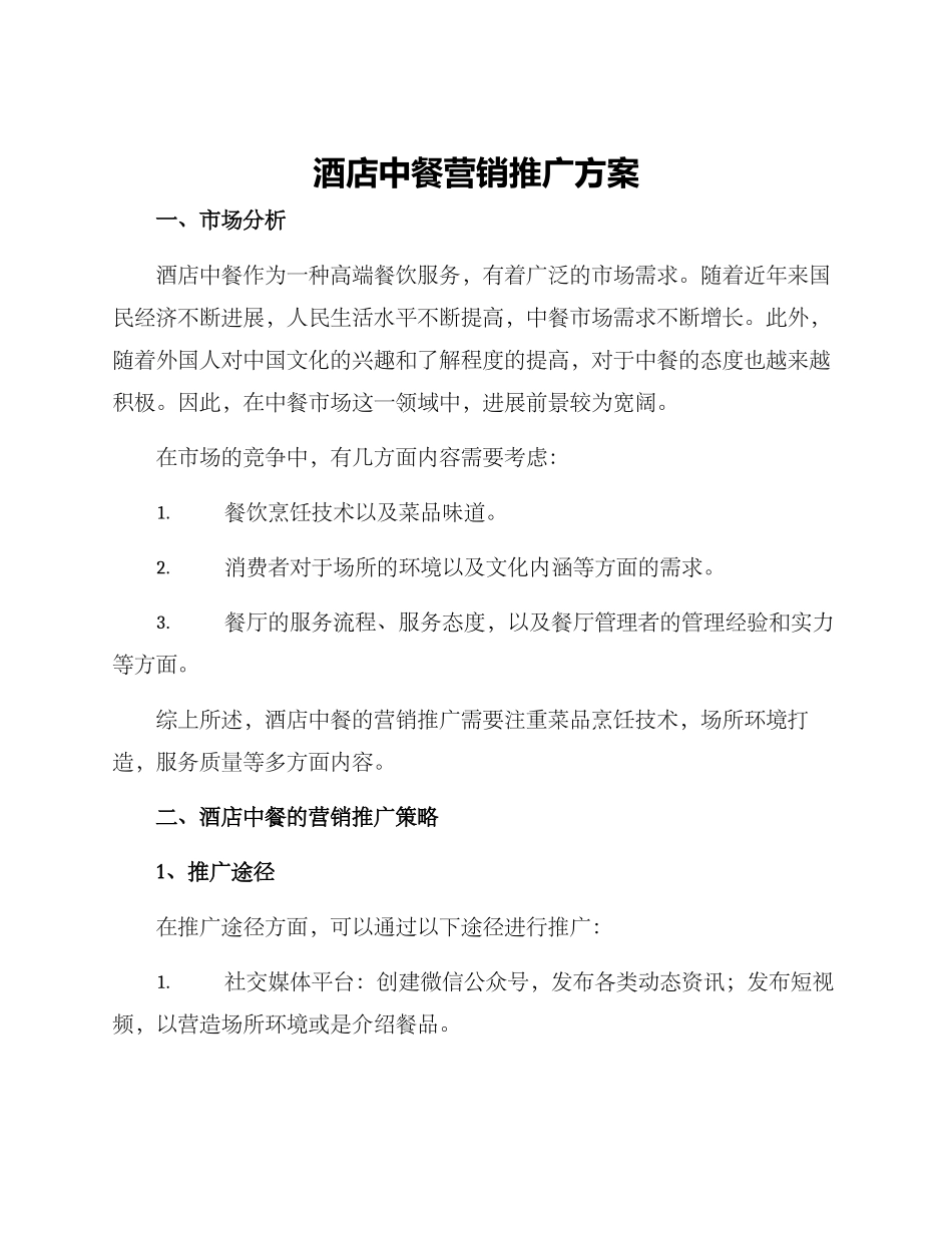 酒店中餐营销推广方案_第1页