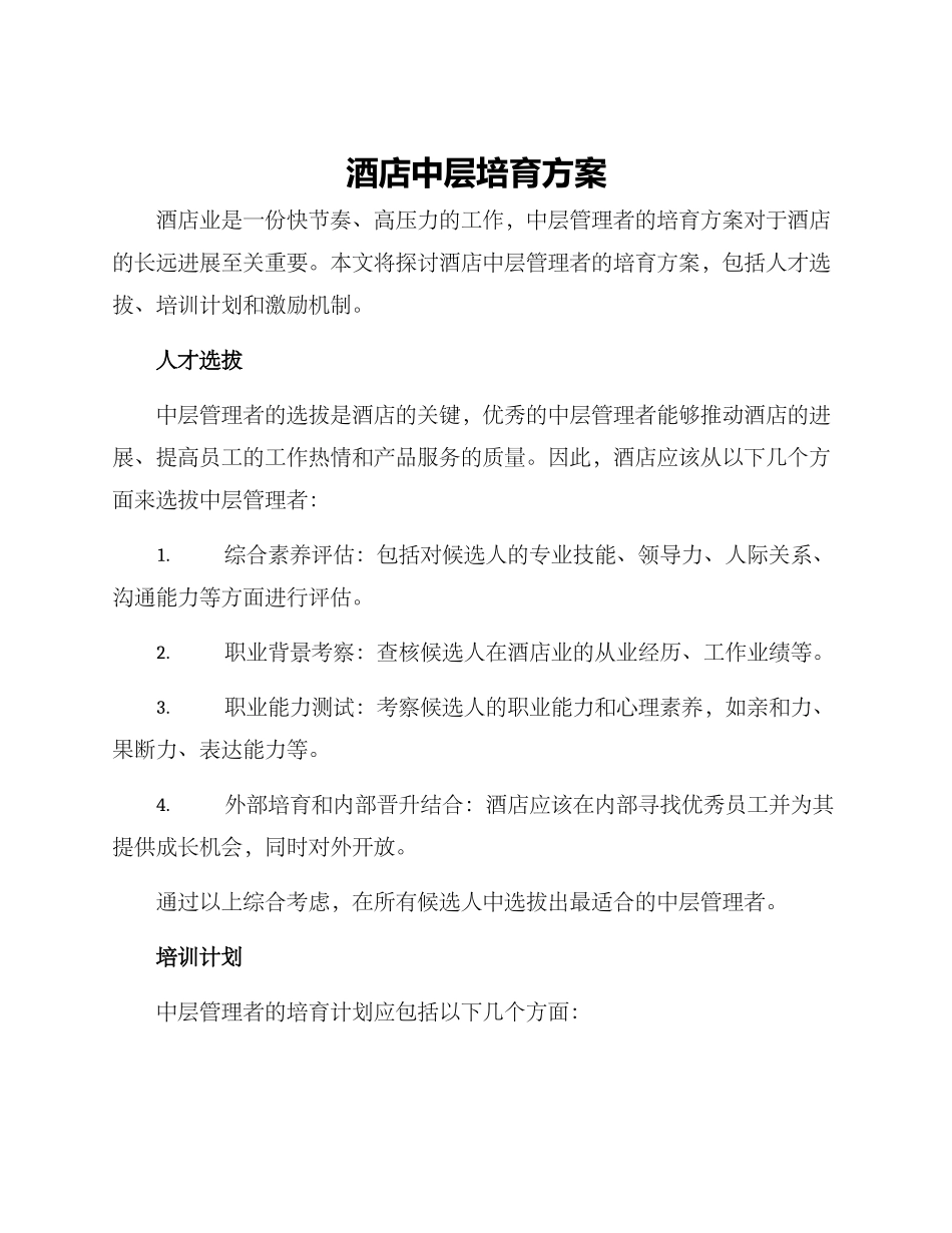 酒店中层培养方案_第1页