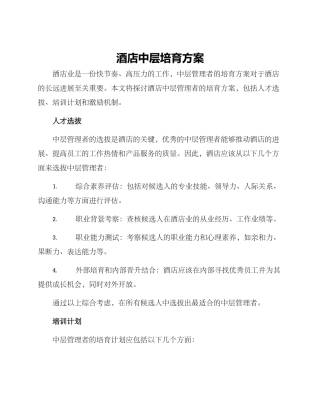 酒店中层培养方案