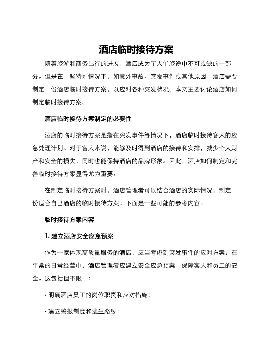 酒店临时接待方案_第1页