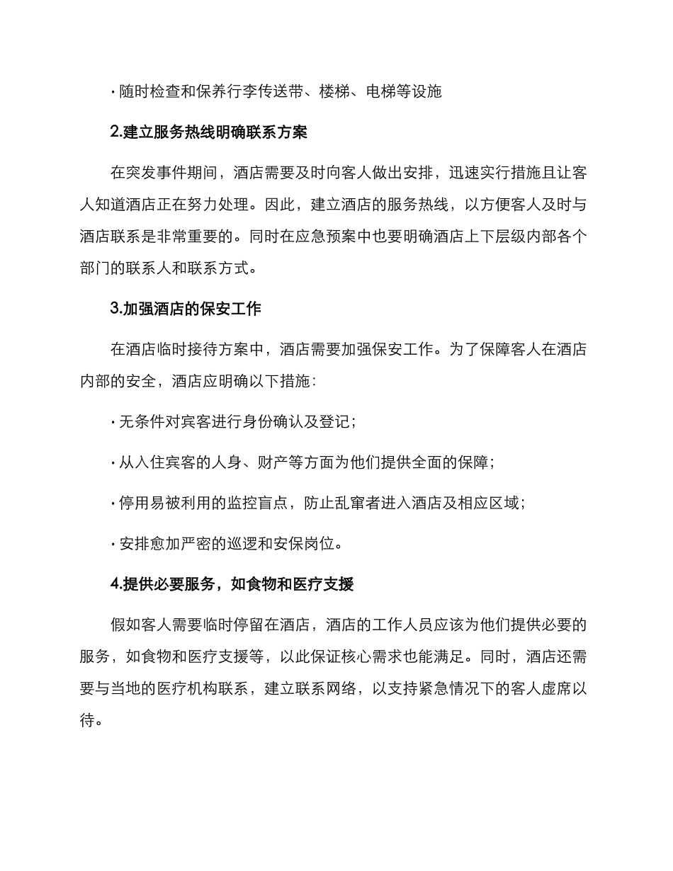酒店临时接待方案_第2页