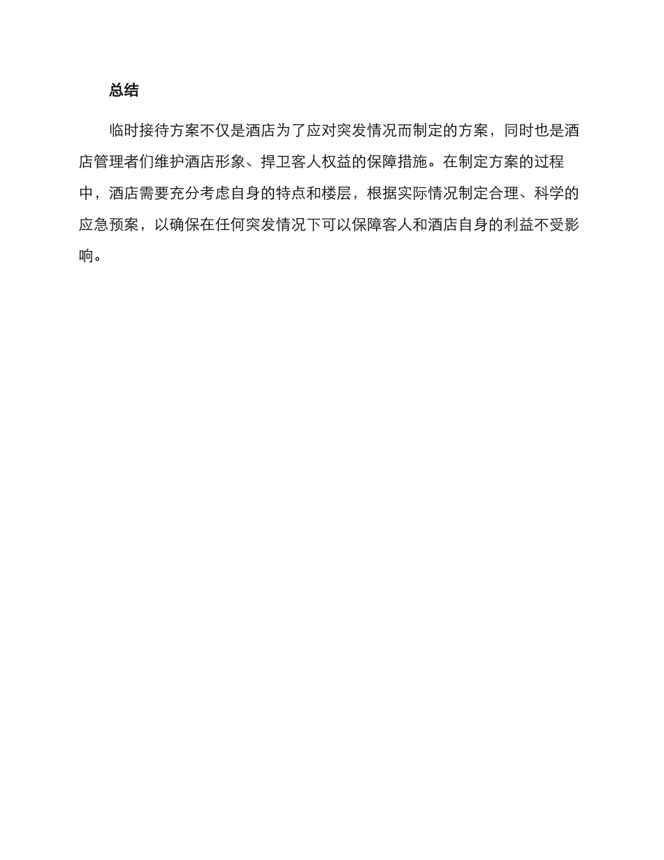 酒店临时接待方案_第3页